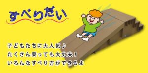 すべりだい
