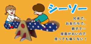シーソー