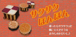 サクサクポンポン