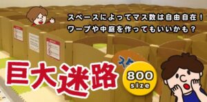 巨大迷路セット 800サイズ １マス～