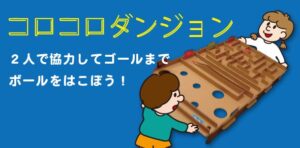 コロコロダンジョン（玉迷路）
