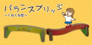 バランスブリッジ くねくね型（2本入）
