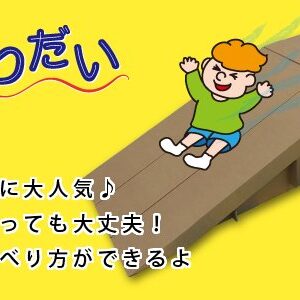 すべりだい
