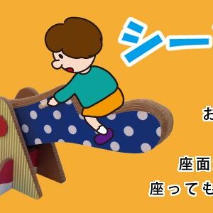 シーソー