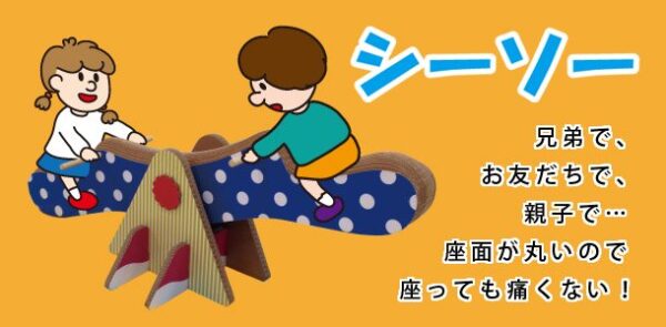 シーソー