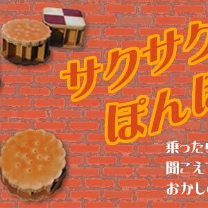 サクサクポンポン