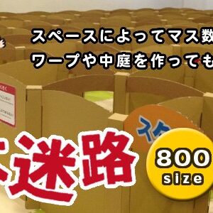 巨大迷路セット 800サイズ １マス～