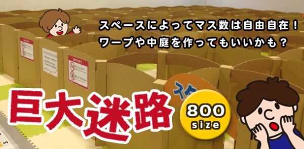 巨大迷路セット 800サイズ １マス～