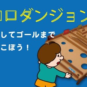 コロコロダンジョン（玉迷路）