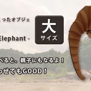 ゾウ（大）
