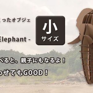 ゾウ（小）
