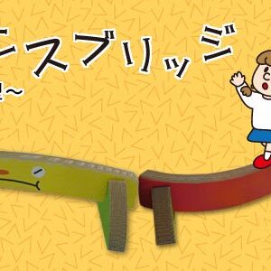バランスブリッジ くねくね型（2本入）