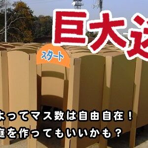 巨大迷路セット 1600サイズ １マス～