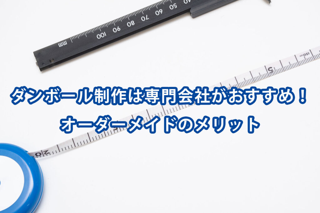 ダンボール制作は専門会社がおすすめ！オーダーメイドのメリット