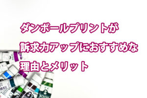 ダンボールプリントが訴求力アップにおすすめな理由とメリット