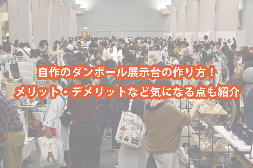 自作のダンボール展示台の作り方！ メリット・デメリットなど気になる点も紹介