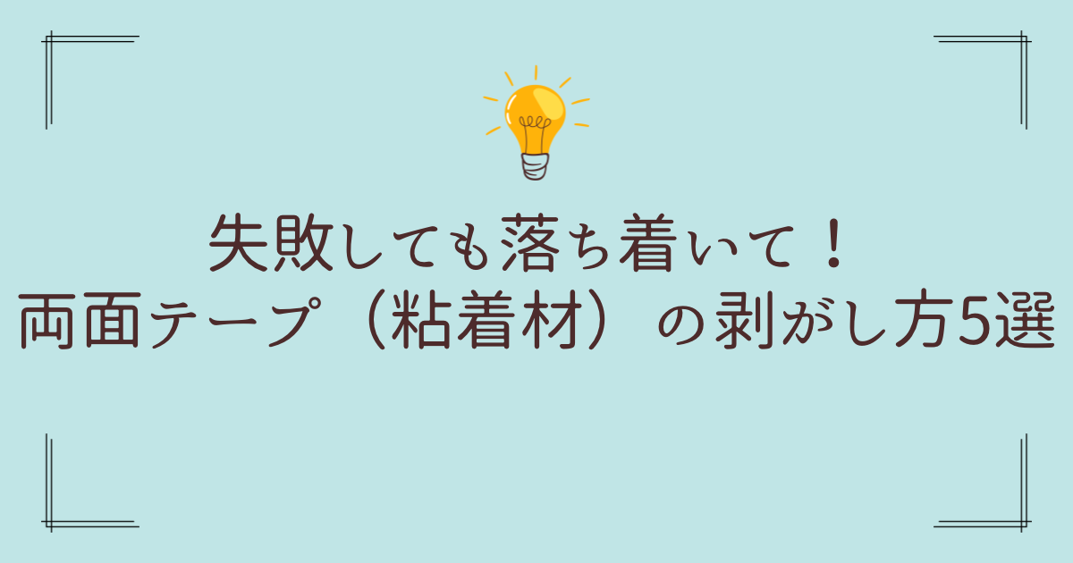 失敗しても落ち着いて！両面テープ（粘着材）の剥がし方5選